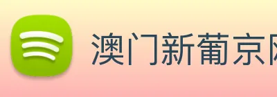 澳门新葡京网页 Logo